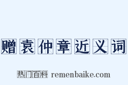 赠袁仲章近义词是什么意思的图片